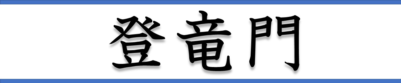 登竜門